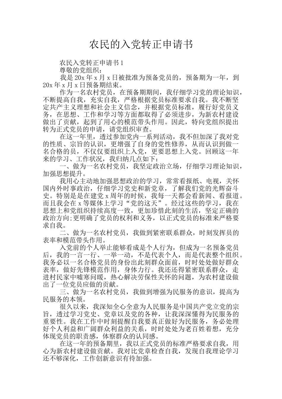 农民的入党转正申请书_第1页