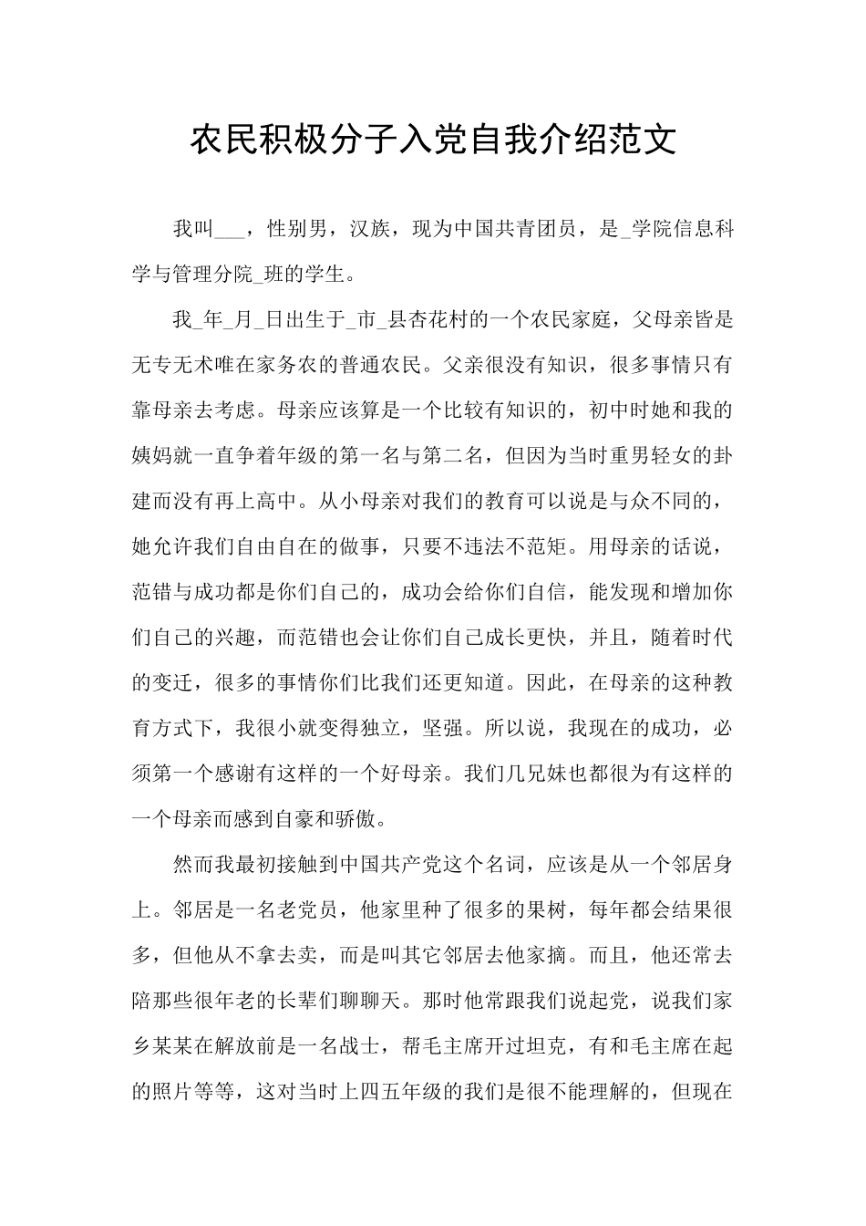 农民积极分子入党自我介绍范文_第1页