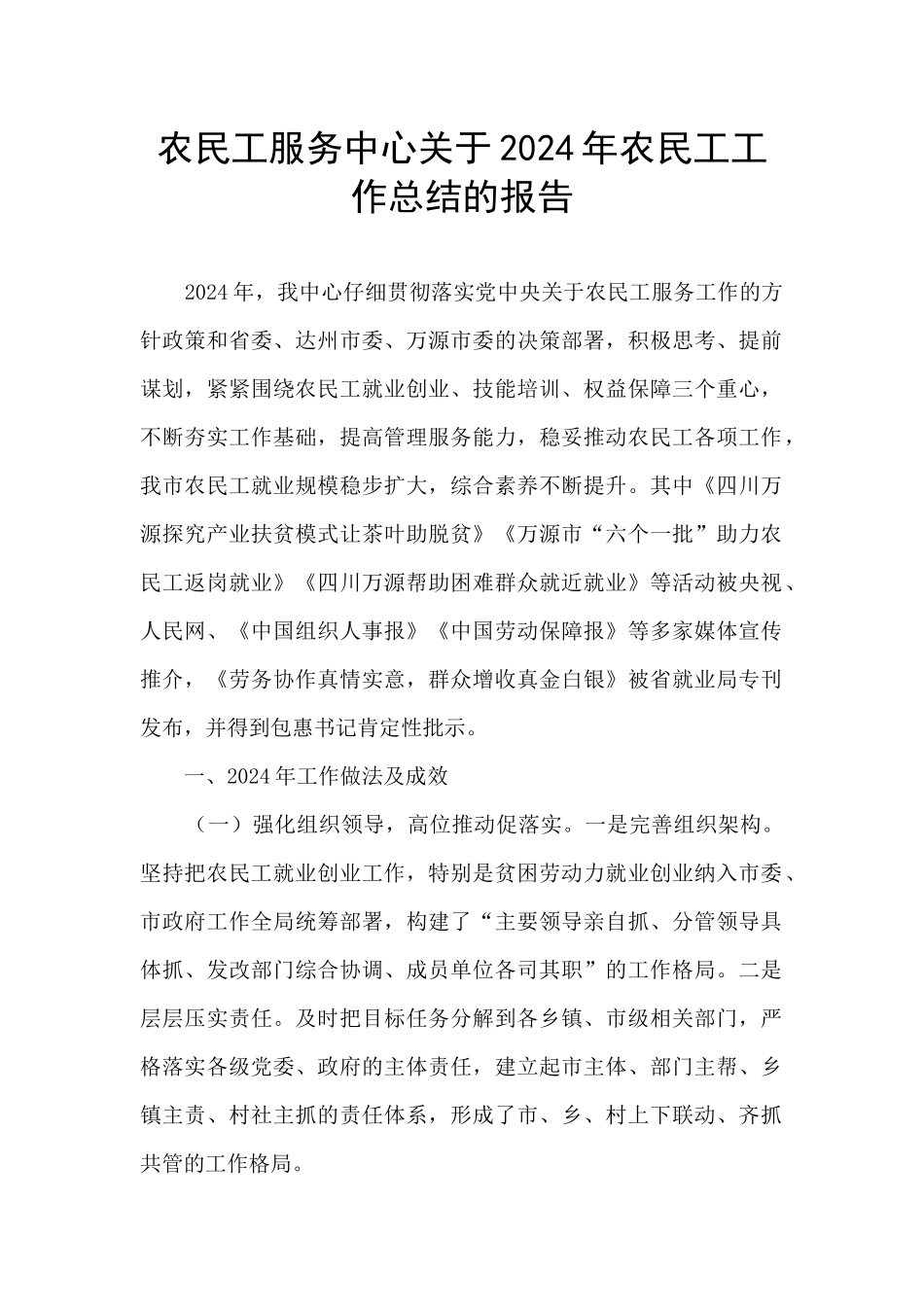 农民工服务中心关于2024年农民工工作总结的报告_第1页