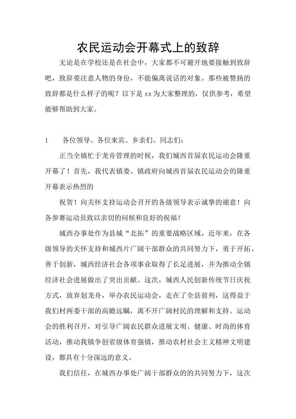 农民运动会开幕式上的致辞_第1页