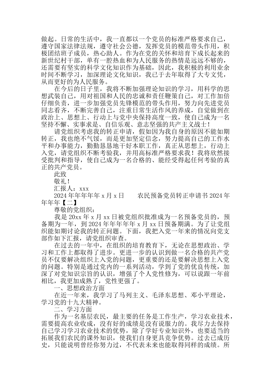 农民预备党员转正申请书2024_第2页