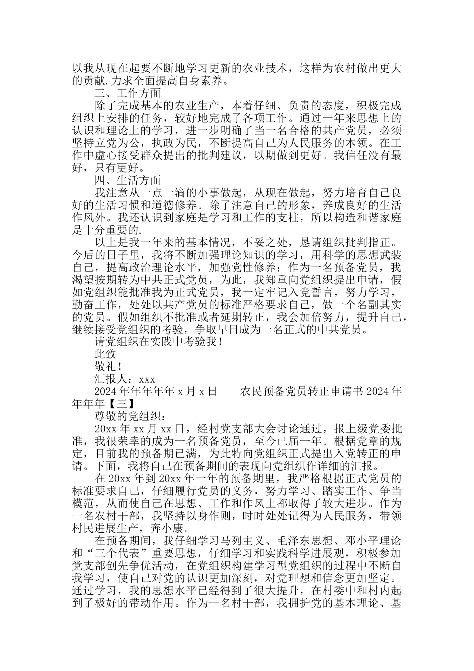 农民预备党员转正申请书2024_第3页