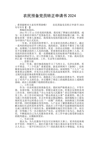 农民预备党员转正申请书2024