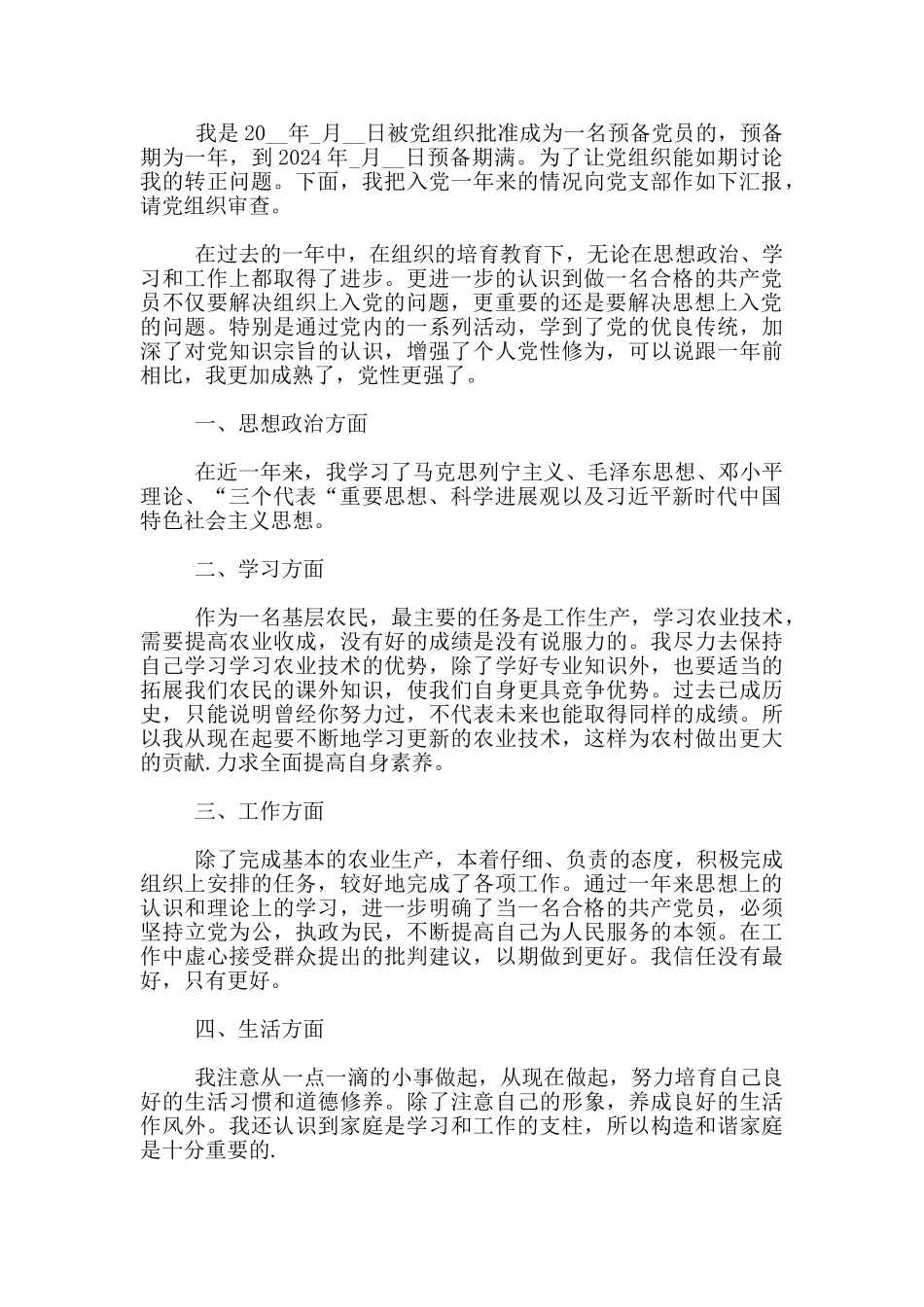 农民预备党员转正申请书2024模板_第3页