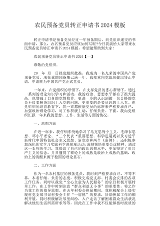 农民预备党员转正申请书2024模板