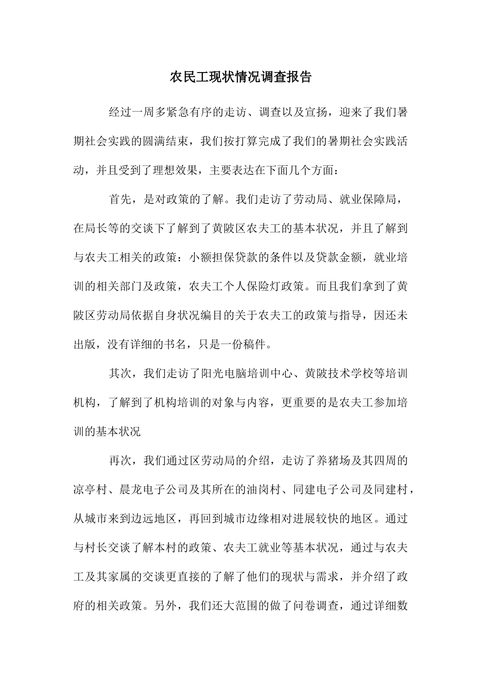 农民工现状情况调查报告_第1页