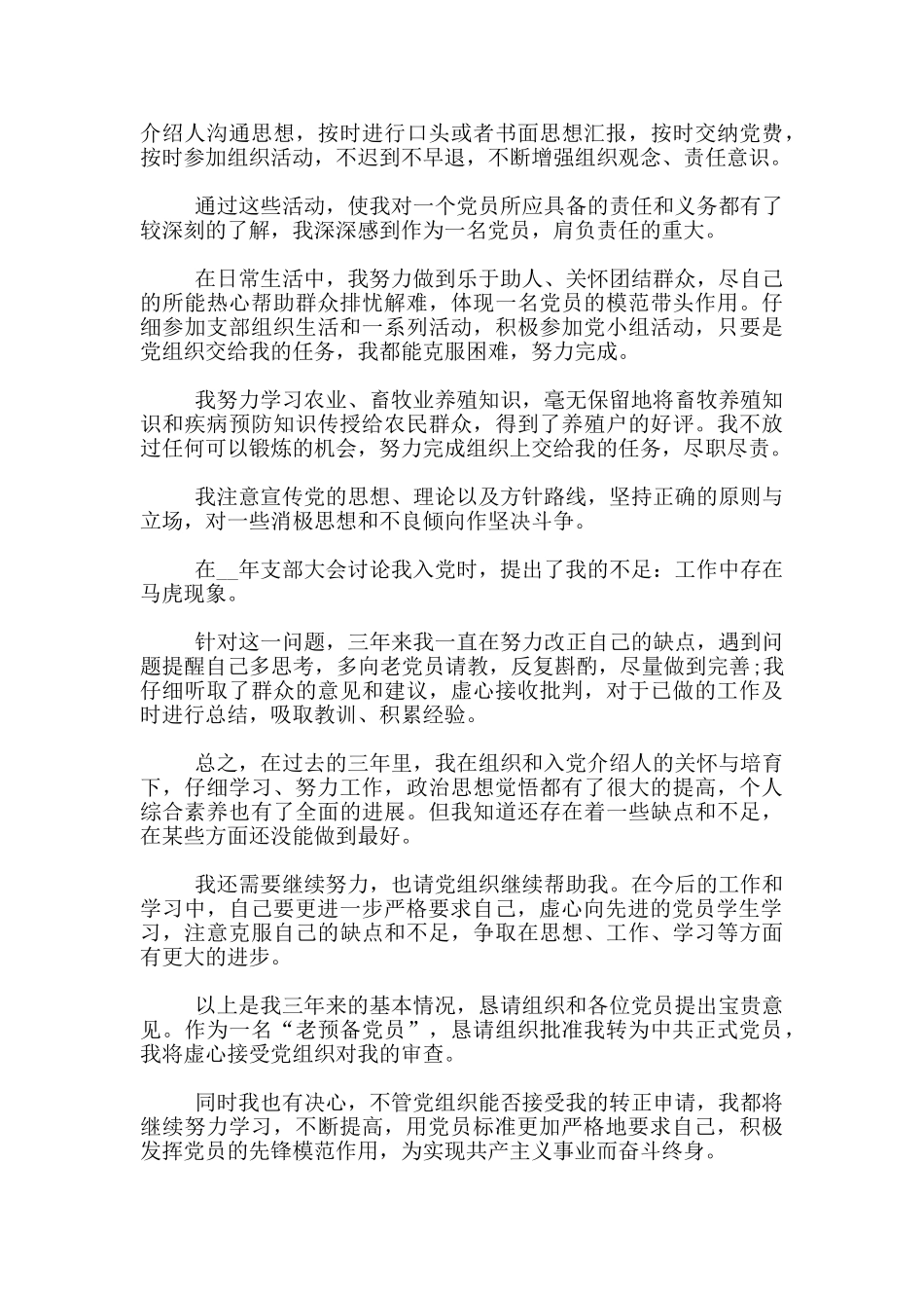 农民预备党员转正申请书最新模板5篇_第2页