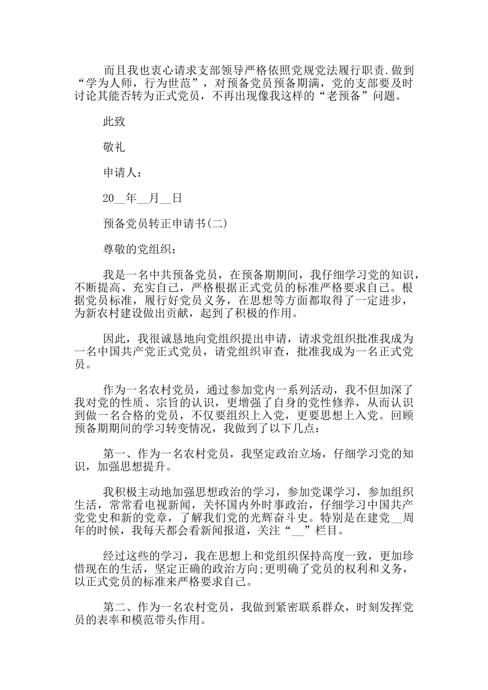 农民预备党员转正申请书最新模板5篇_第3页
