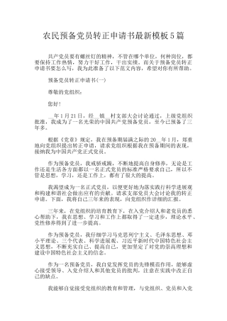 农民预备党员转正申请书最新模板5篇