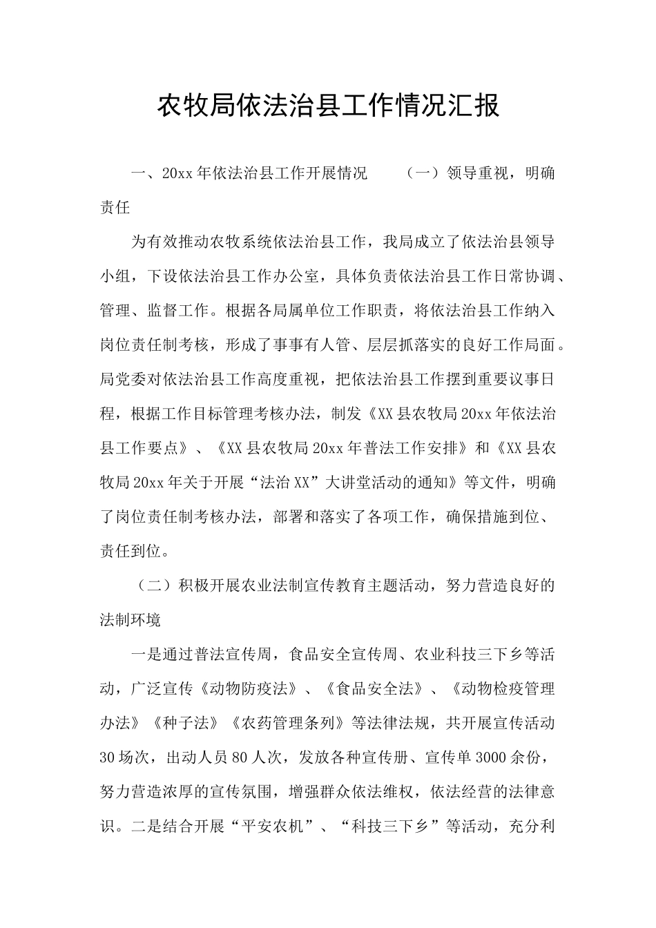 农牧局依法治县工作情况汇报_第1页