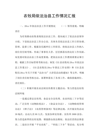 农牧局依法治县工作情况汇报