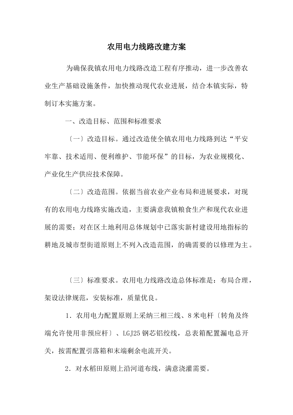 农用电力线路改建方案_第1页
