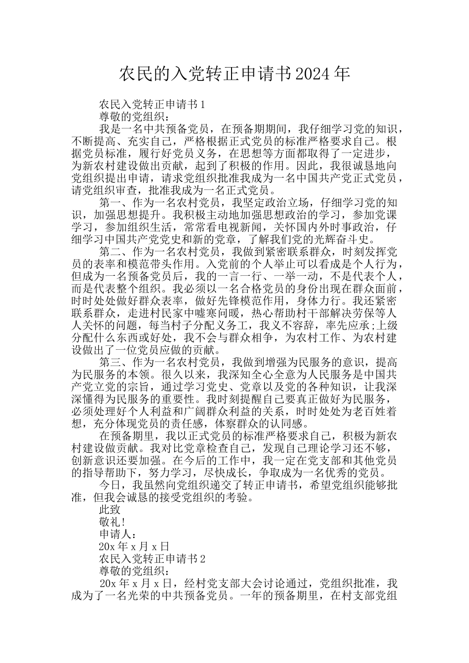 农民的入党转正申请书2024年_第1页