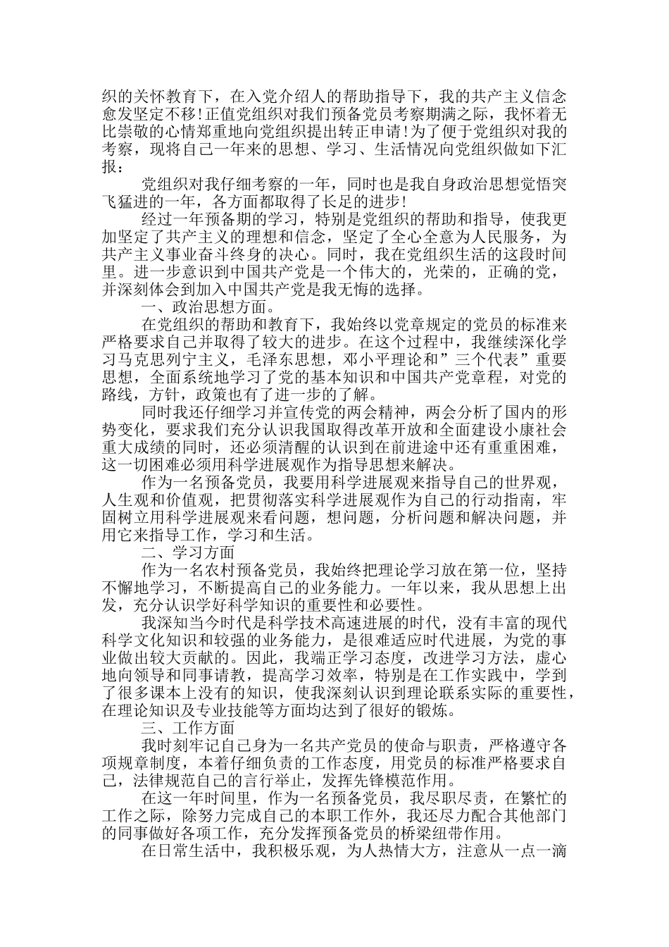 农民的入党转正申请书2024年_第2页