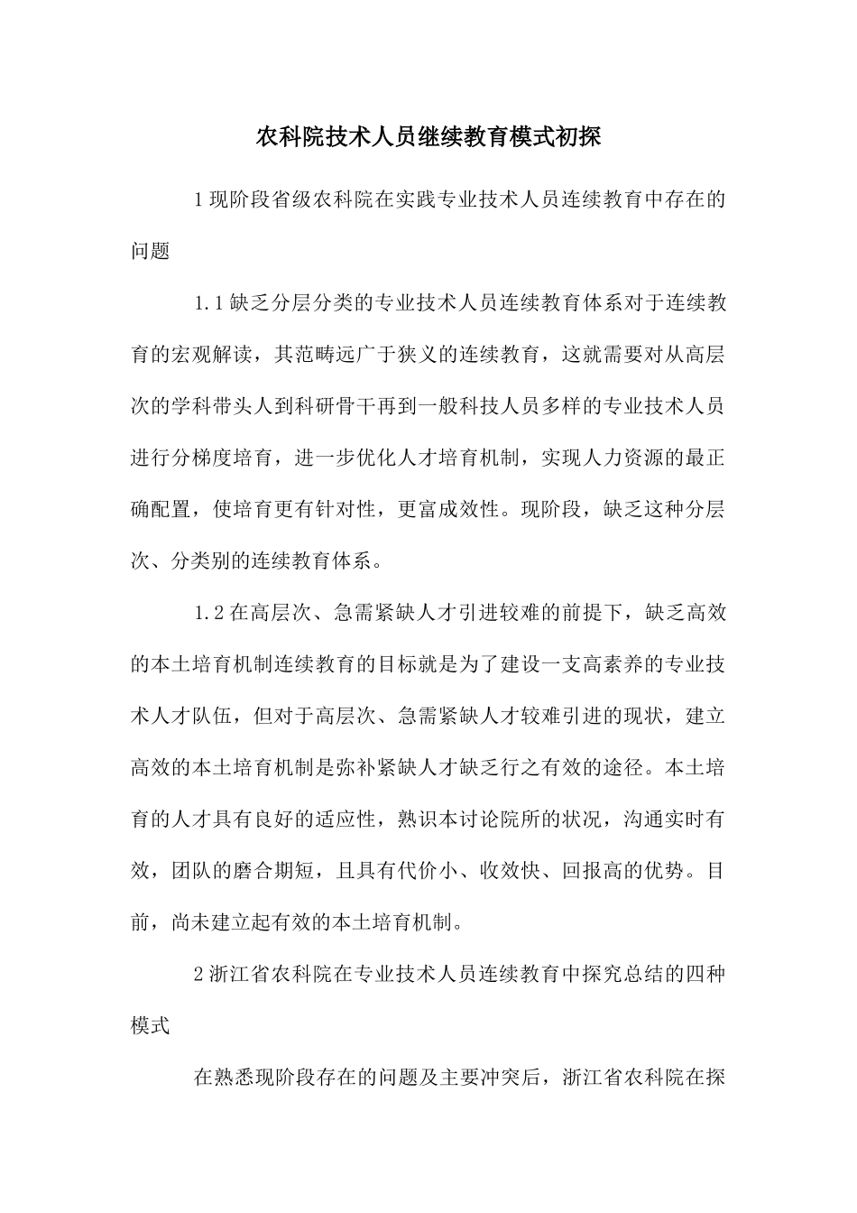 农科院技术人员继续教育模式初探_第1页