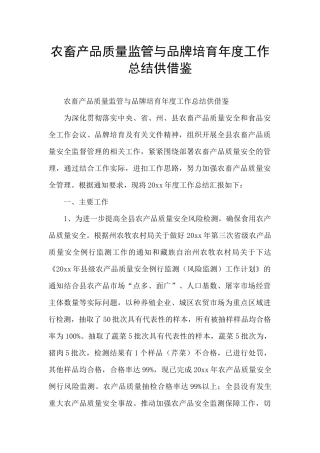 农畜产品质量监管与品牌培育年度工作总结供借鉴