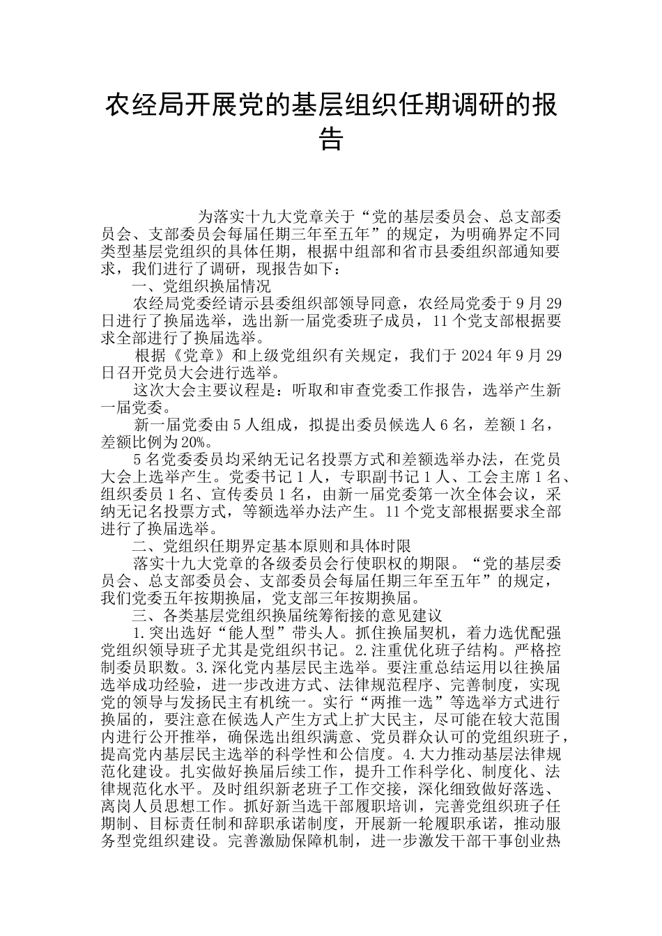 农经局开展党的基层组织任期调研的报告_第1页
