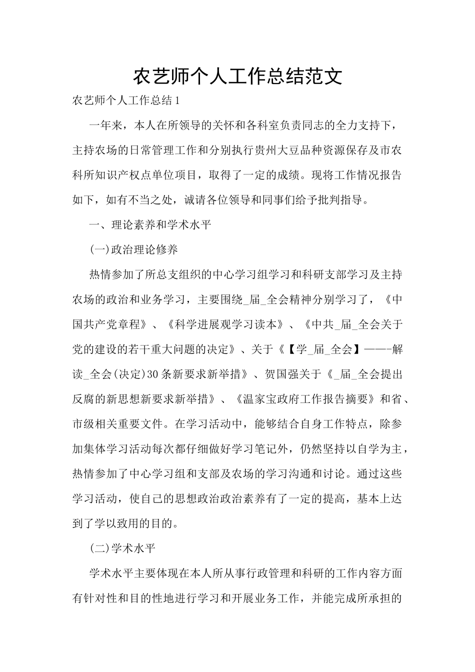 农艺师个人工作总结范文_第1页