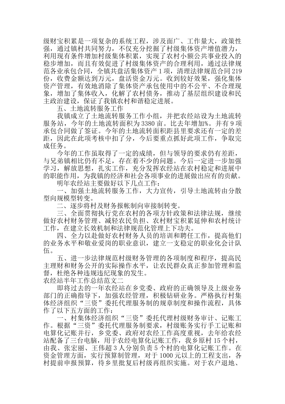 农经站半年工作总结范文_第2页