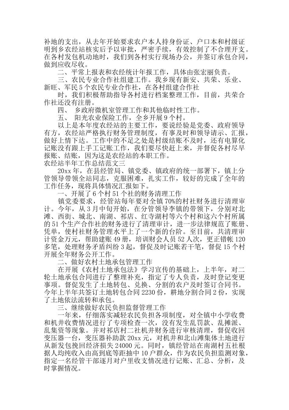 农经站半年工作总结范文_第3页