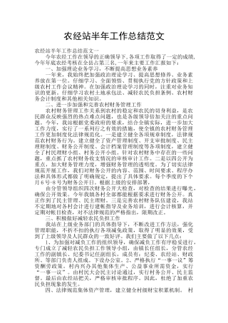农经站半年工作总结范文