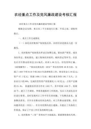 农经重点工作及党风廉政建设考核汇报
