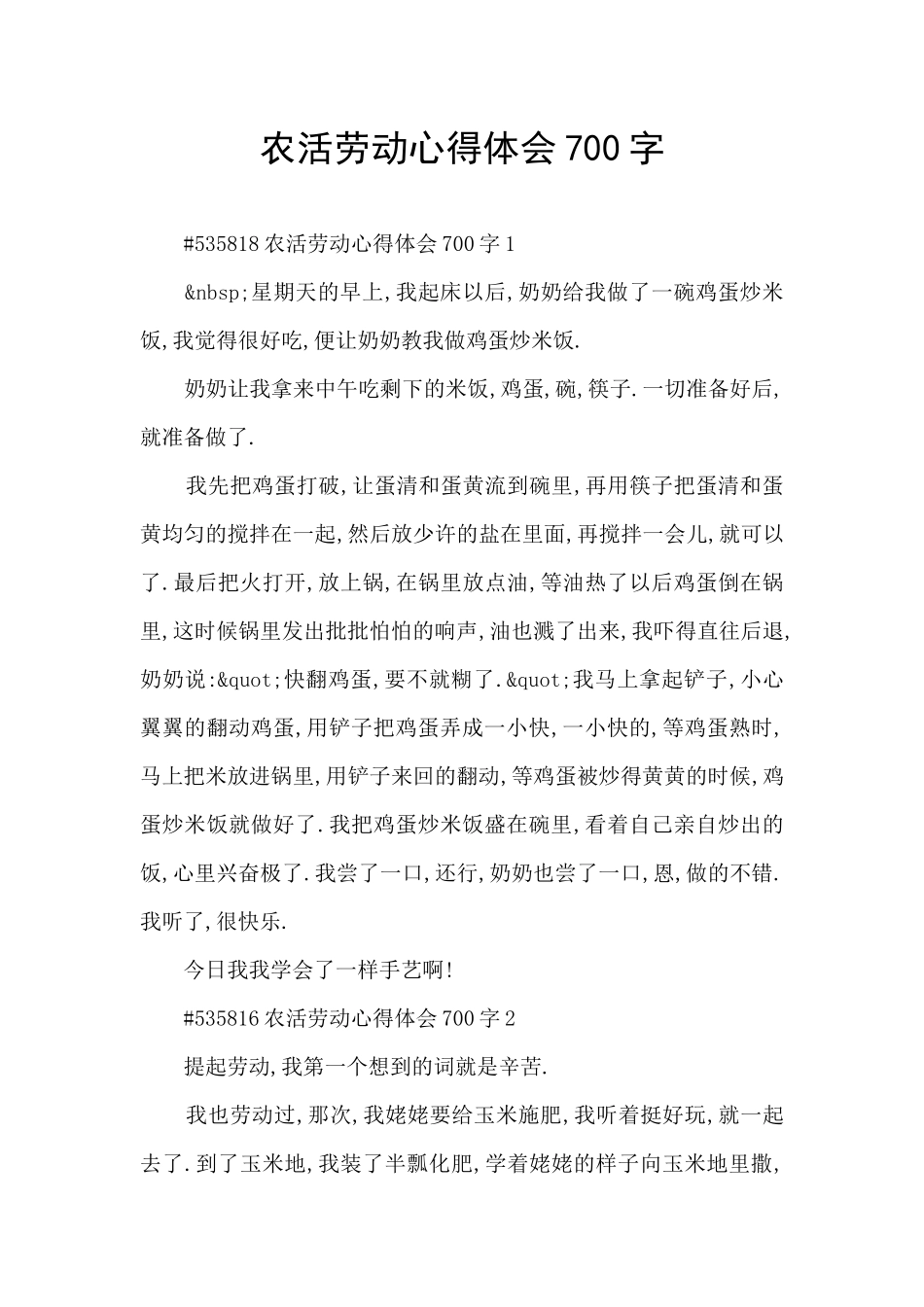 农活劳动心得体会700字_第1页
