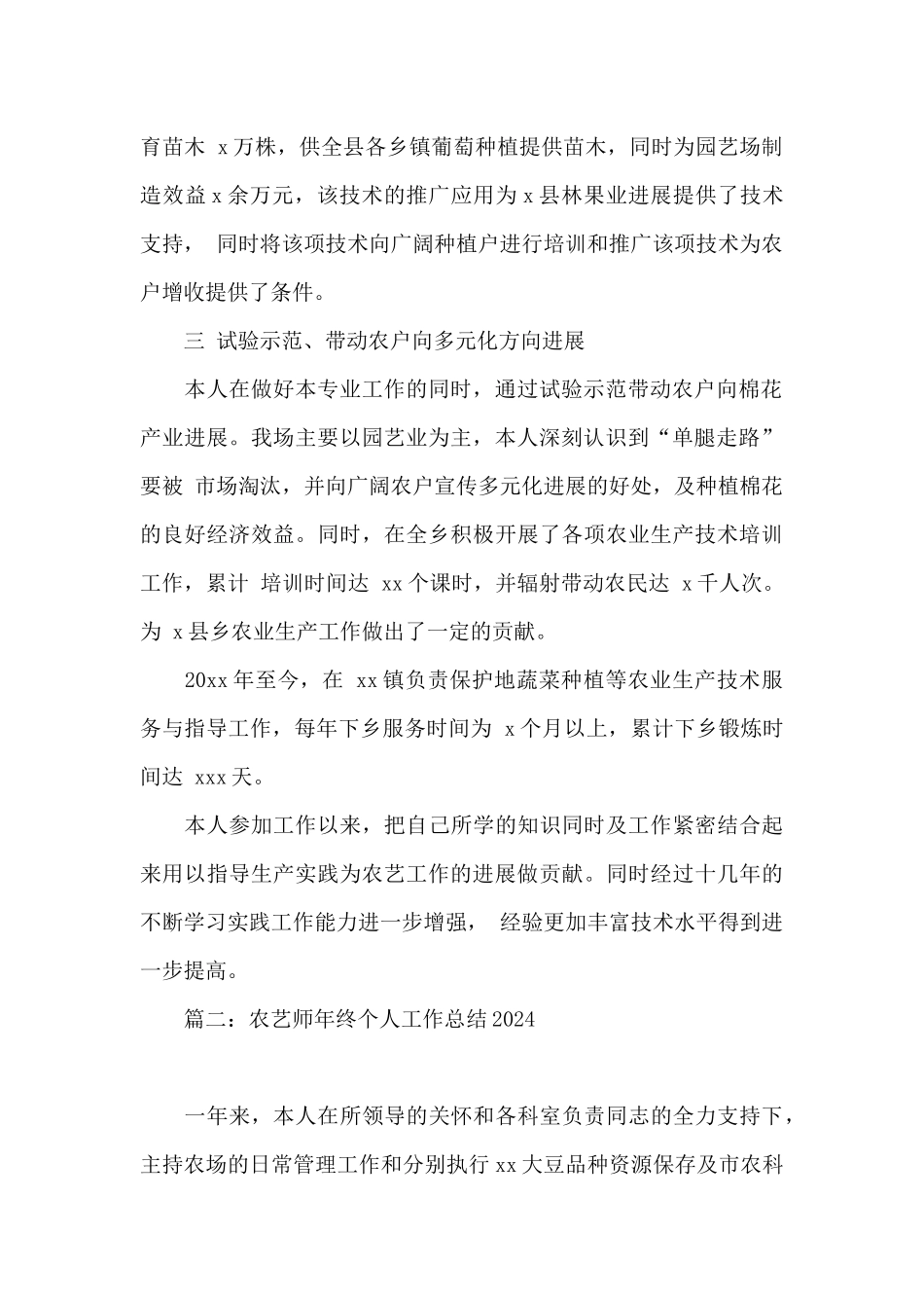 农艺师年终个人工作总结2024_第2页