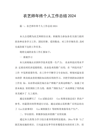 农艺师年终个人工作总结2024