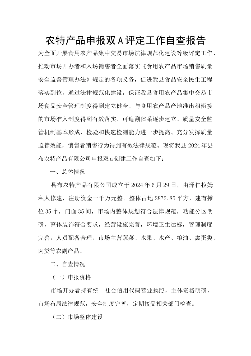 农特产品申报双A评定工作自查报告_第1页