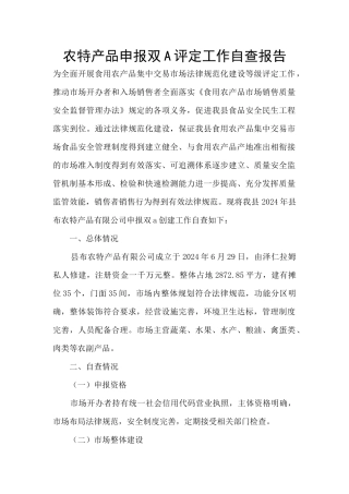 农特产品申报双A评定工作自查报告