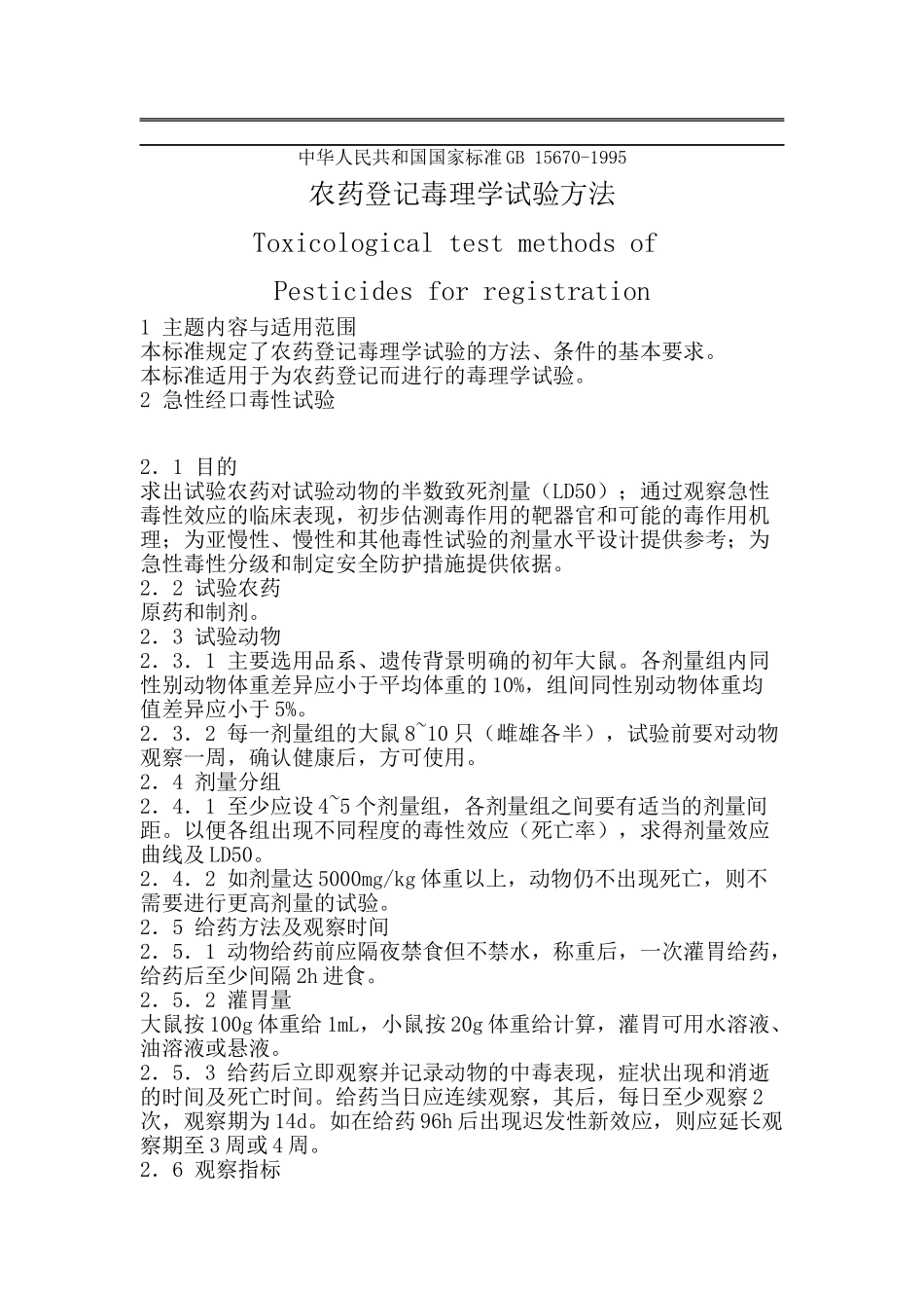 农药登记毒理学试验方法_第1页