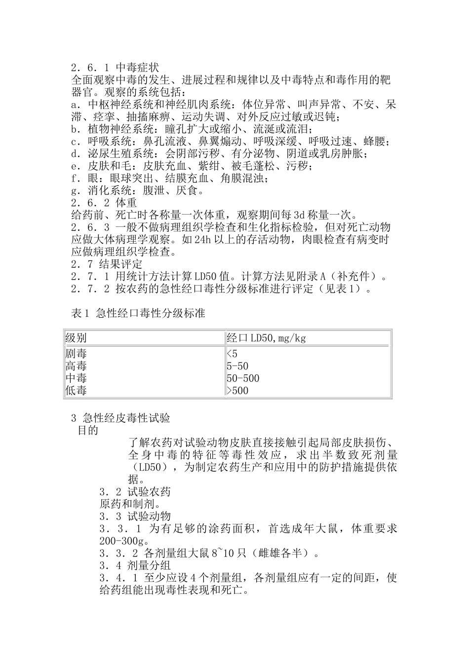 农药登记毒理学试验方法_第2页