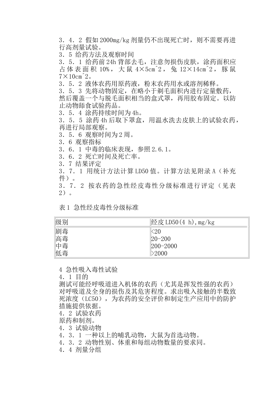 农药登记毒理学试验方法_第3页