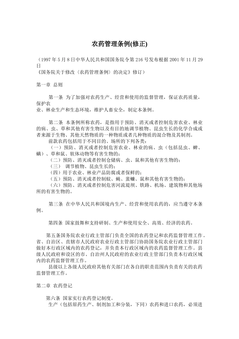 农药管理条例_第1页