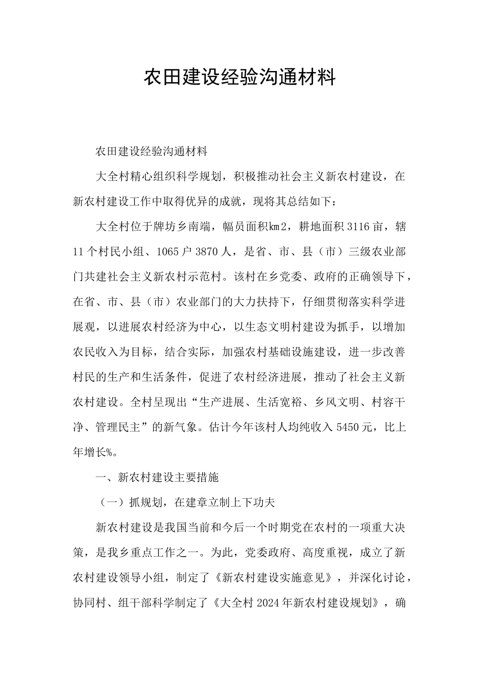 农田建设经验交流材料_第1页