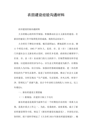 农田建设经验交流材料