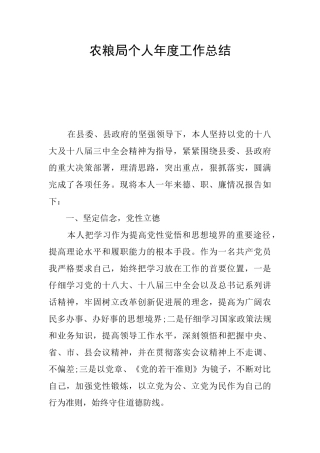 农粮局个人年度工作总结