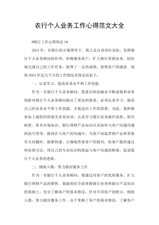 农行个人业务工作心得范文大全