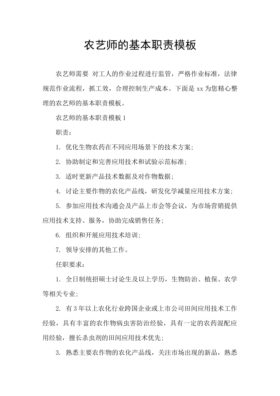 农艺师的基本职责模板_第1页