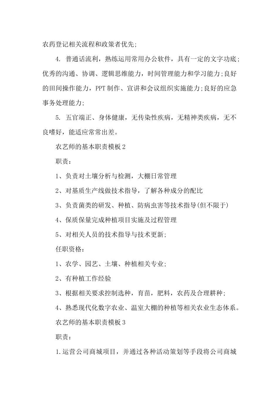 农艺师的基本职责模板_第2页