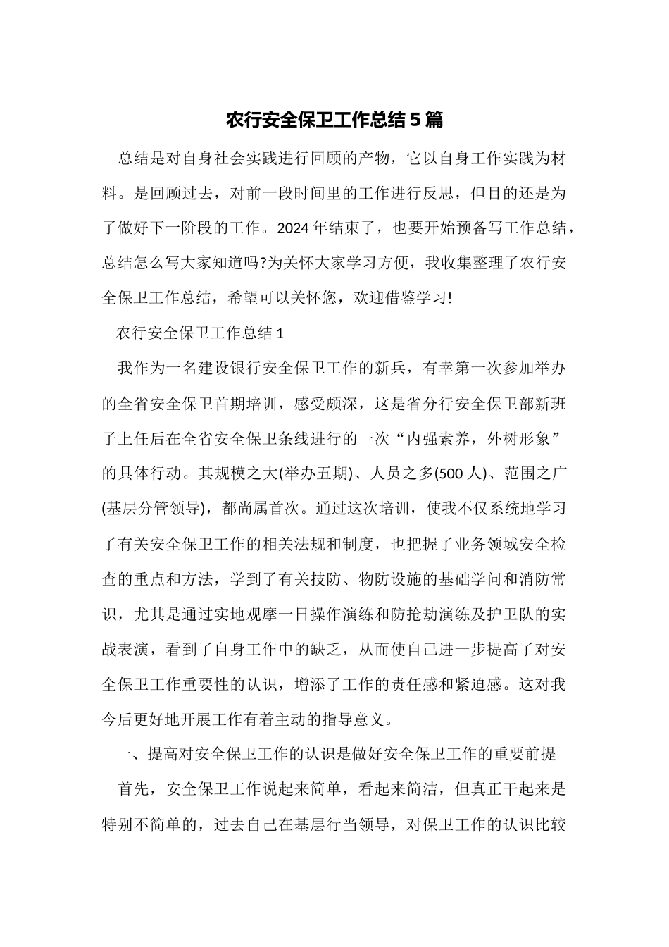 农行安全保卫工作总结5篇_第1页