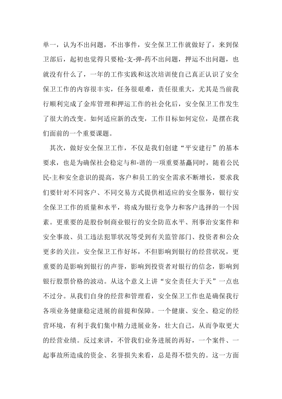 农行安全保卫工作总结5篇_第2页