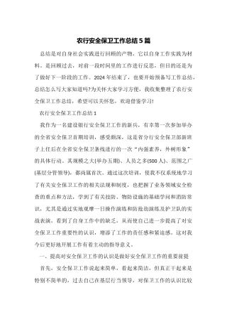 农行安全保卫工作总结5篇