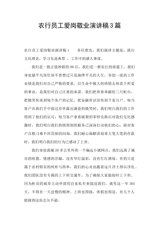 农行员工爱岗敬业演讲稿3篇