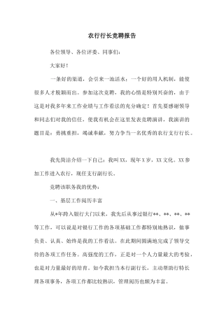 农行行长竞聘报告