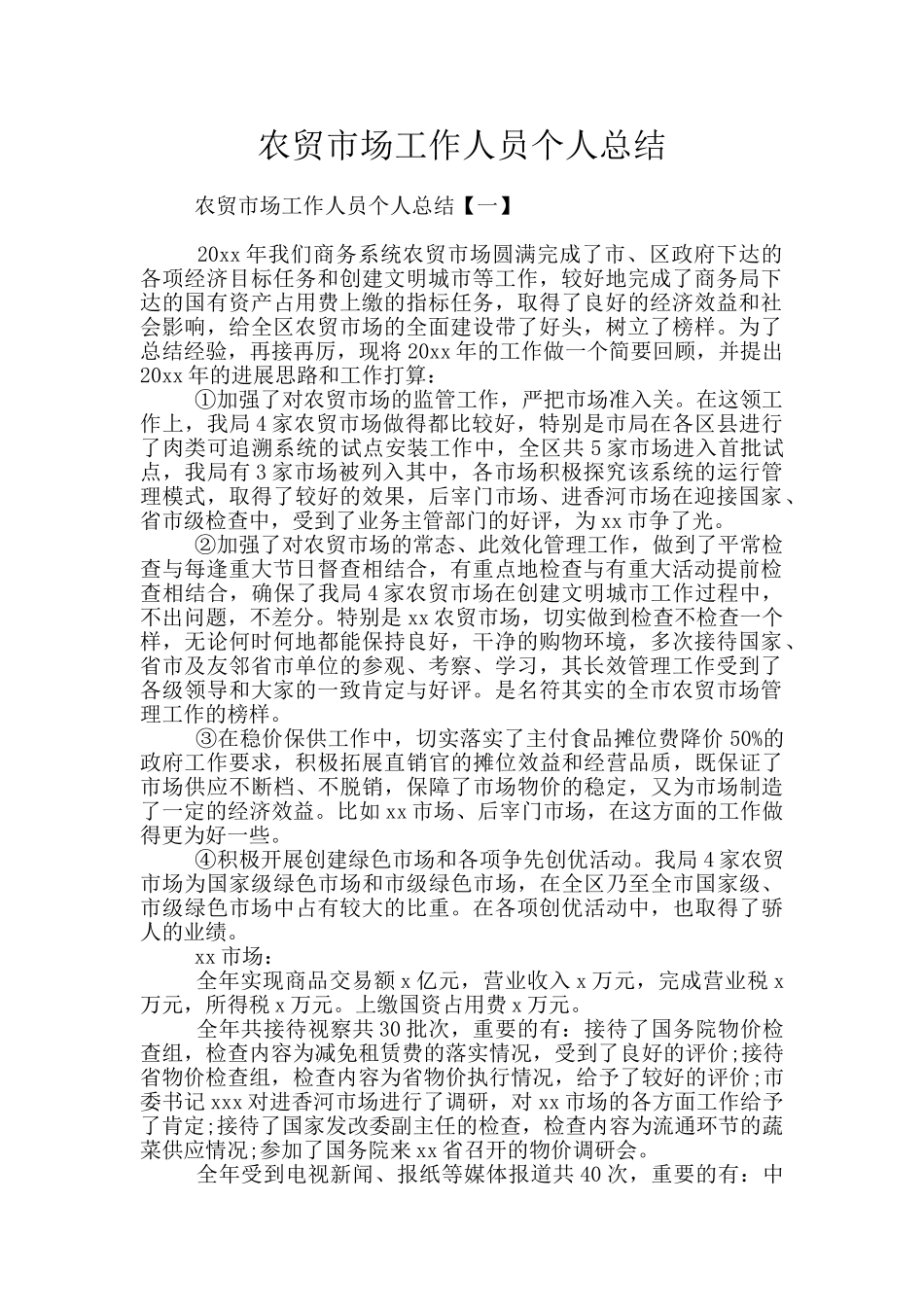 农贸市场工作人员个人总结_第1页