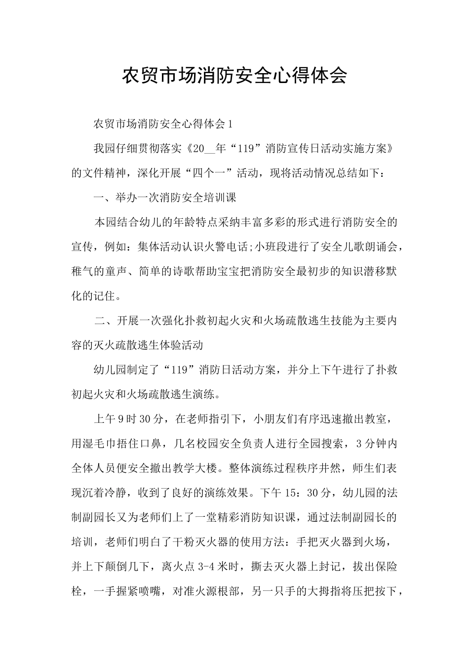 农贸市场消防安全心得体会_第1页