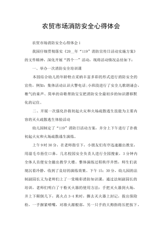 农贸市场消防安全心得体会