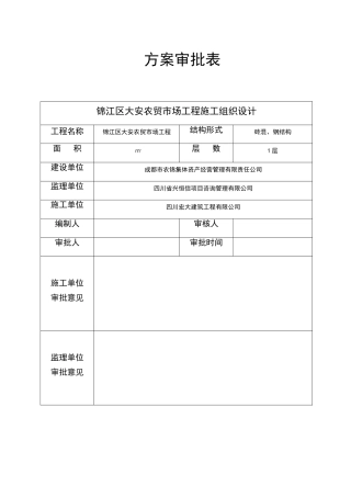 农贸市场钢结构施工组织